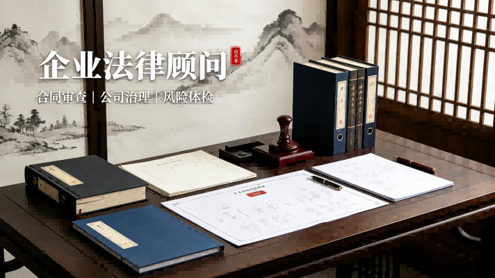企业法律顾问