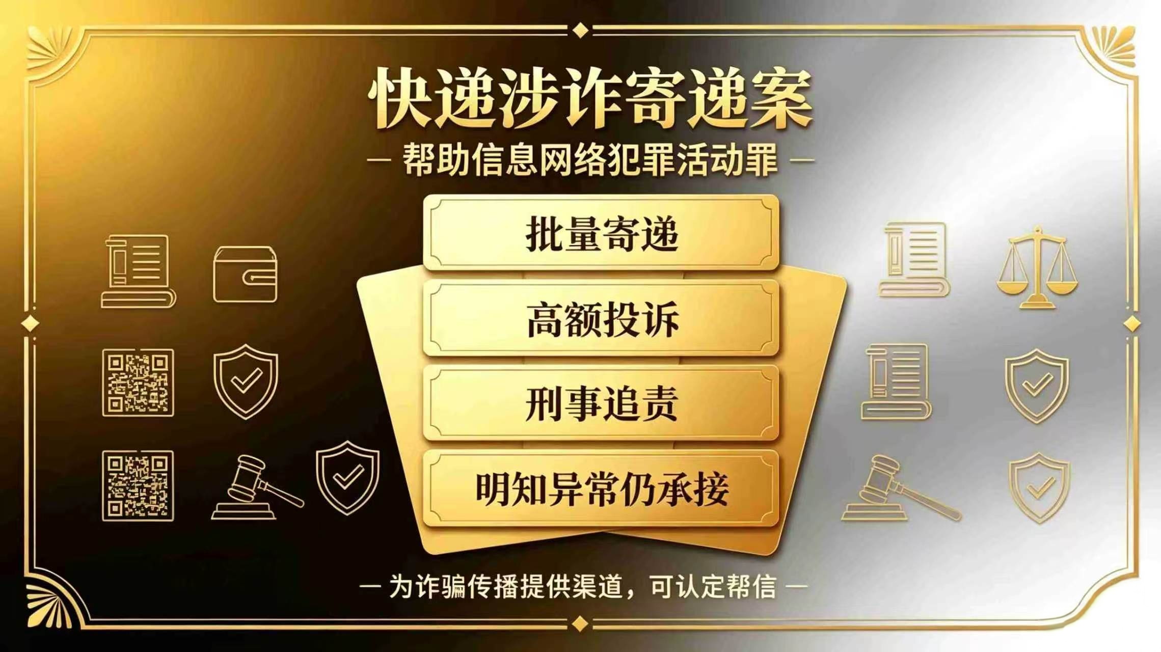 ​快递从业人员涉诈寄递帮信案（2026.7 湖北黄石中院）