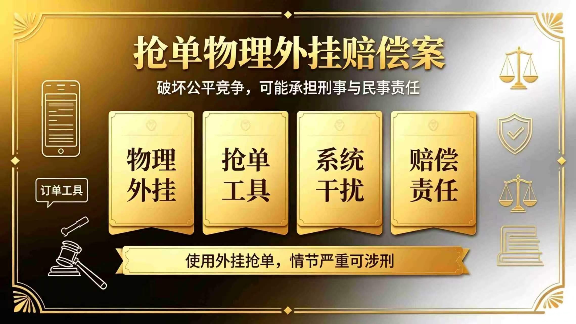 抢单"物理外挂"赔300万——最高法给"技术越界"踩刹车
