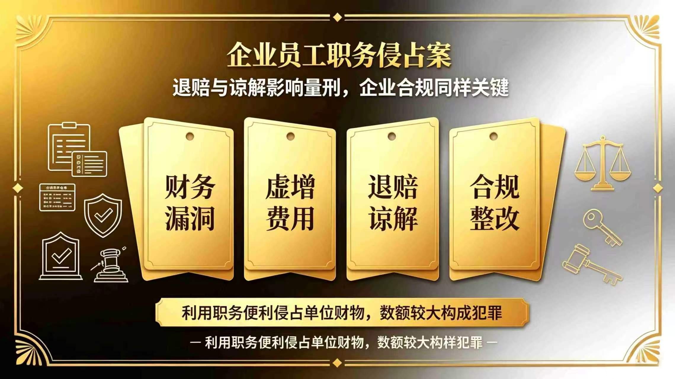 企业员工职务侵占案 